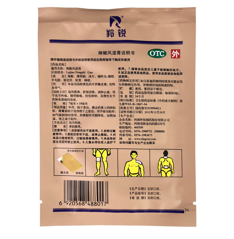 羚锐 辣椒风湿膏 7cm*10cm*20贴/盒 祛风散寒 舒筋活络 消肿止痛 一