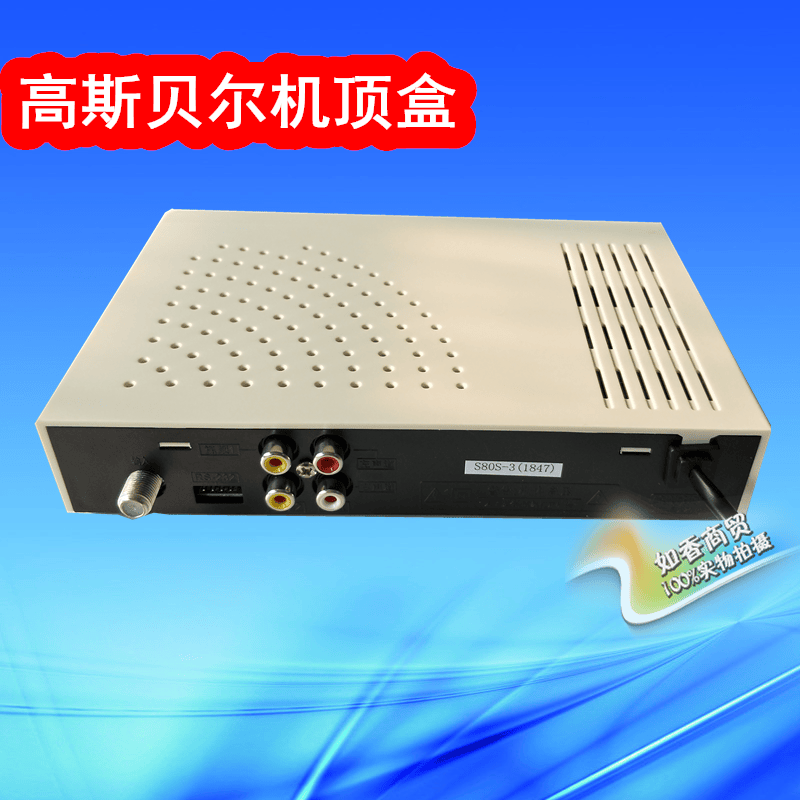 高斯贝尔大锅盖接收机和平号s80酒店宾馆出租房用大锅机顶盒 大锅