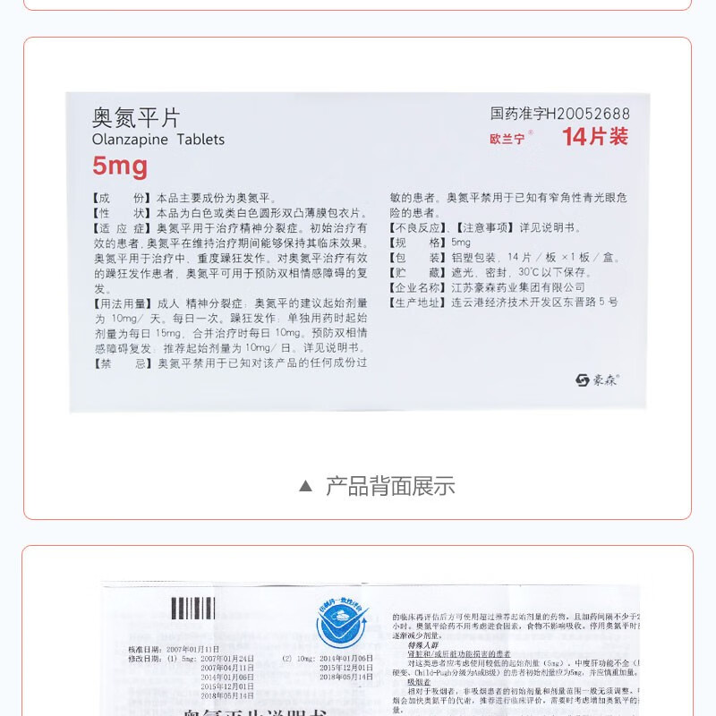 欧兰宁 奥氮平片 5mg*14片/盒 1盒装【图片 价格 品牌 报价】