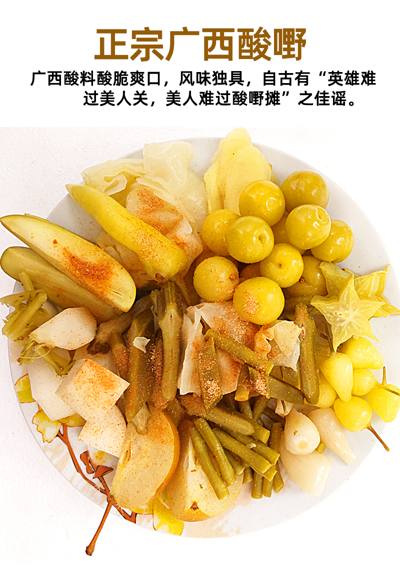 广西酸嘢酸料10种果蔬组合装新鲜腌制泡菜水果酸辣李子刀豆下饭菜甜酸