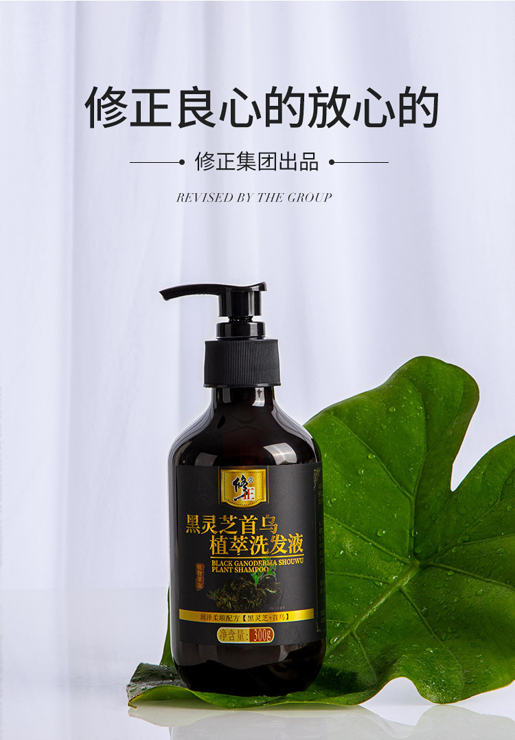 修正黑灵芝首乌植萃洗发液300g洗发水男女黑发防伪可查一瓶300ml