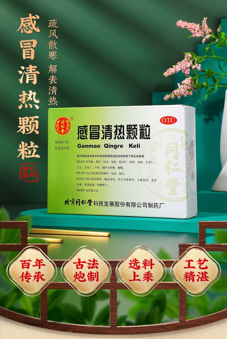 同仁堂 清热颗粒12g*10袋 伤风寒清热冲剂头痛发热流鼻涕咽干咳嗽 可