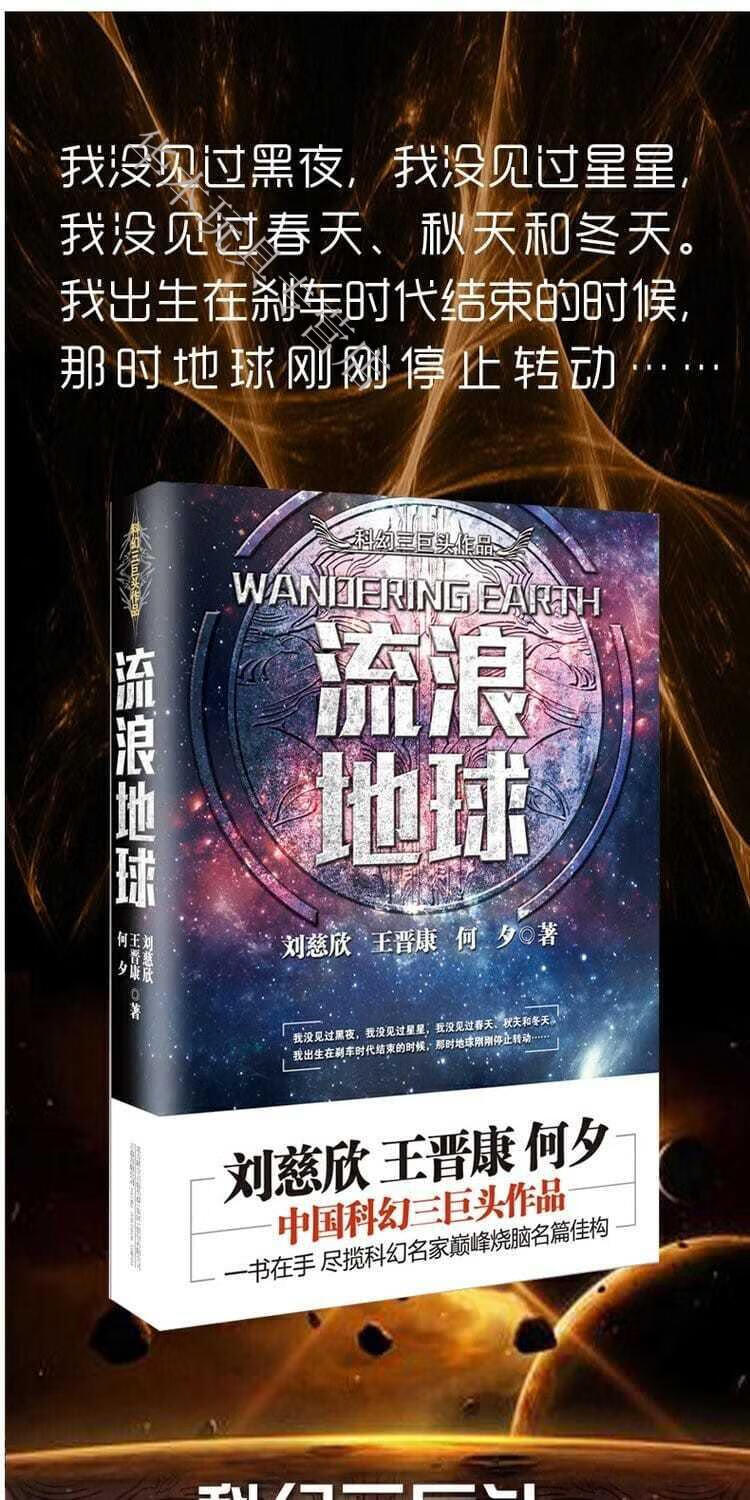 流浪地球书籍刘慈欣科幻三巨头作雨果奖获奖作品假一罚十流浪地球