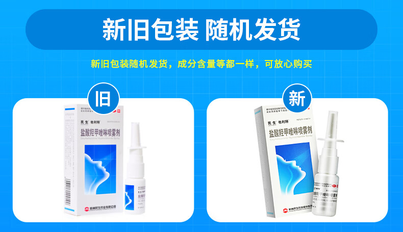 民生鹽酸羥甲唑啉噴霧劑10ml急慢性鼻炎鼻竇炎過敏性鼻炎肥厚性鼻炎