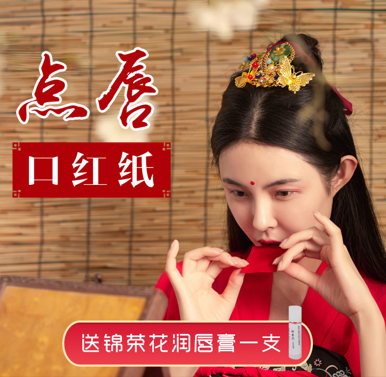 旧迷楼古代口红纸唇纸蔷薇口红膏古方口脂唇膏姨妈色古法胭脂滋润保湿