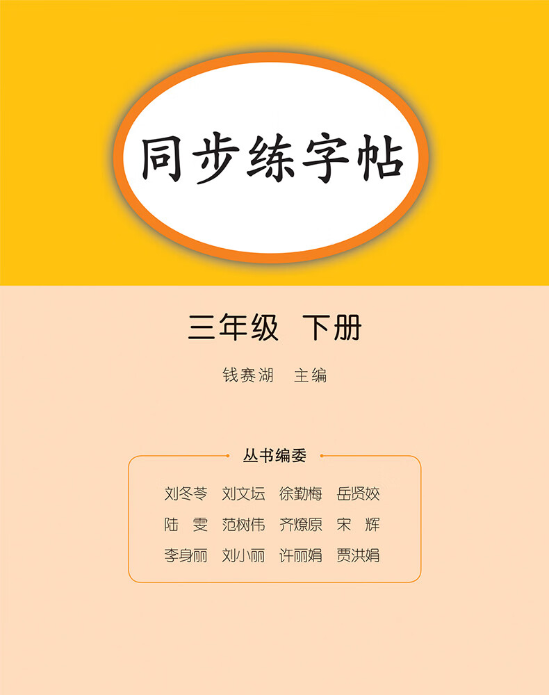 富诗米三年级下册练字帖每日一练人教版下册语文生字帖写字课课练小