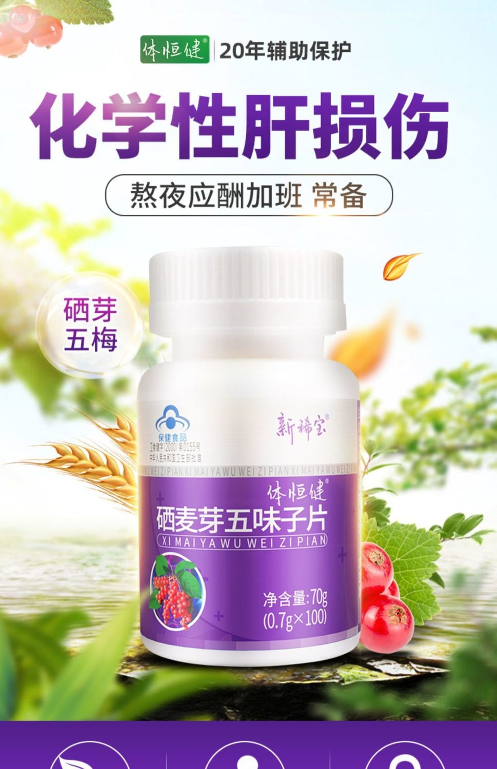 硒芽五梅官方硒芽双梅肝护麦牙五梅体恒健硒麦芽五味子护片肝澳福来