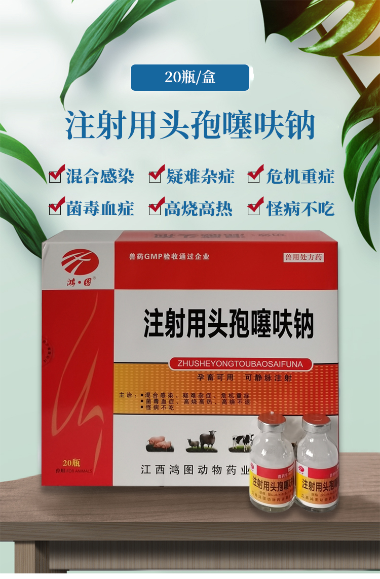 注射用兽用头孢噻呋钠兽药猪药粉针猪牛羊孕畜可用混感头孢针剂【图片