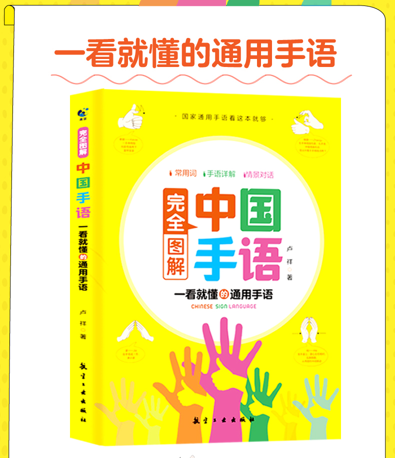 《中國手語基礎教程書籍完全圖解日常會話翻譯速成專業標準動作國家