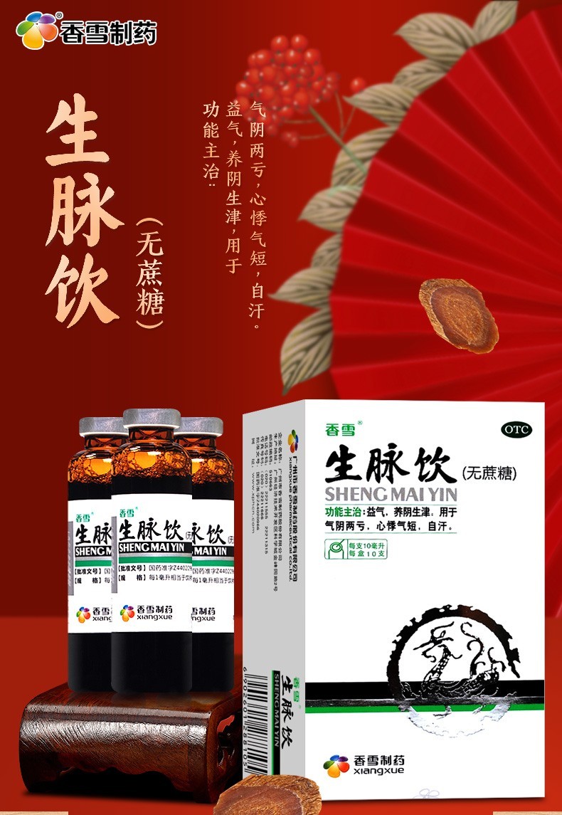 香雪生脉饮口服液无糖型生脉饮人参方红参方益气养阴生津气阴两亏心悸