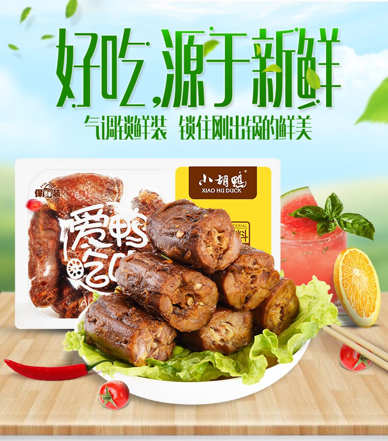 小胡鸭锁鲜香辣鸭脖300gx2卤味零食小吃休闲食品新鲜香辣