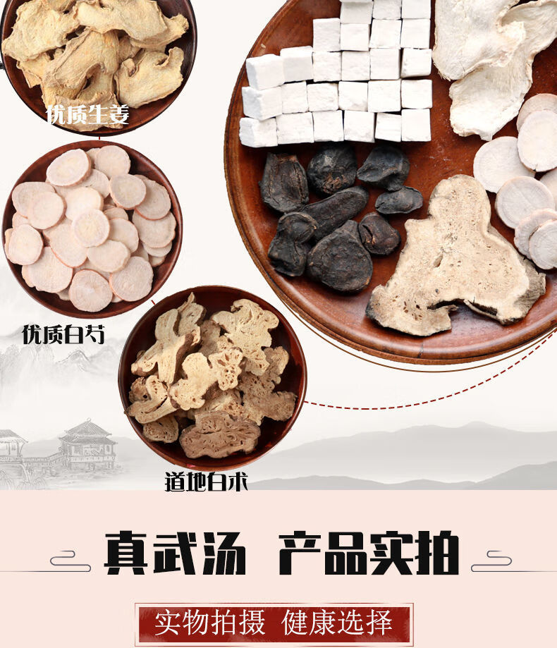 真武汤茯苓白术白芍生姜片黑附子炮附子组合原料 真武汤5付【图片