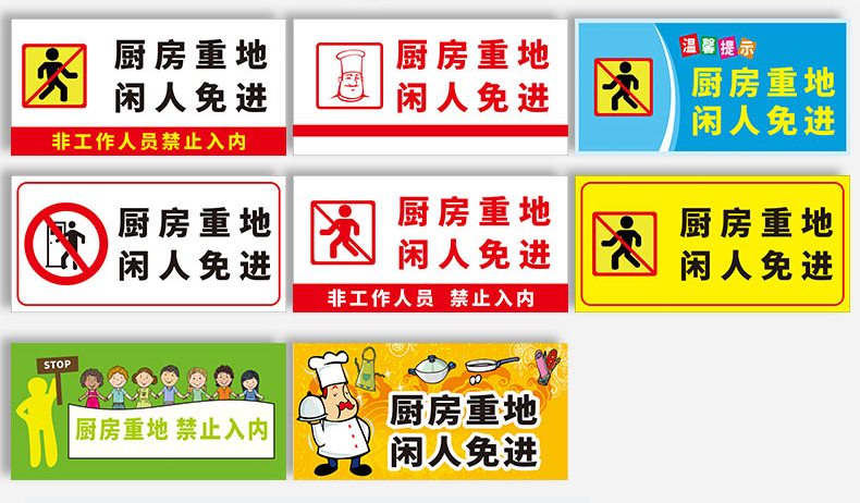 警示标志牌牌子标语挂图贴纸 厨房重地闲人免进(pvc塑料板)hhw120