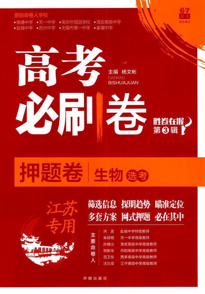 2021新版高考必刷卷押题卷生物选考江苏专用必刷题模拟卷总复习2021