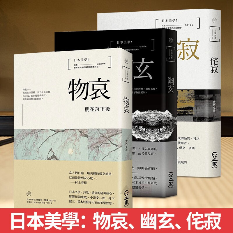 日本美学 物哀 幽玄 侘寂 日式传统文化与美学研究 禅空静 物哀,幽玄