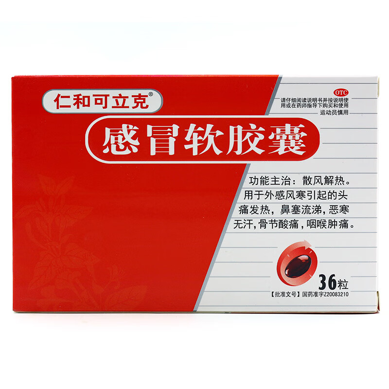 非处方药 感冒用药 流行性感冒 仁和可立克 仁和可立克 感冒软胶囊 0.