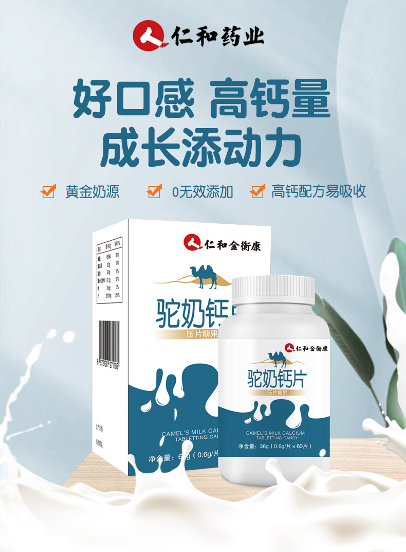 仁和驼乳钙片儿童女性中老年人成年男士青少年孕妇中期腿抽筋补钙