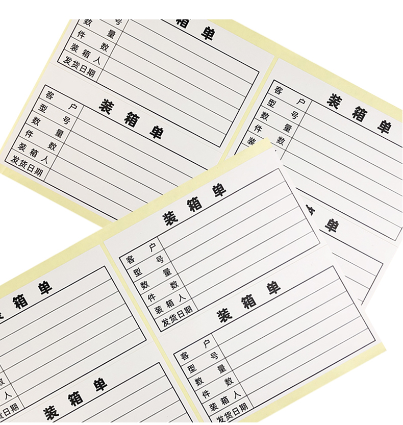 装箱单标签定制印刷包装箱贴纸货物外箱不干胶物料发货标示贴装箱单