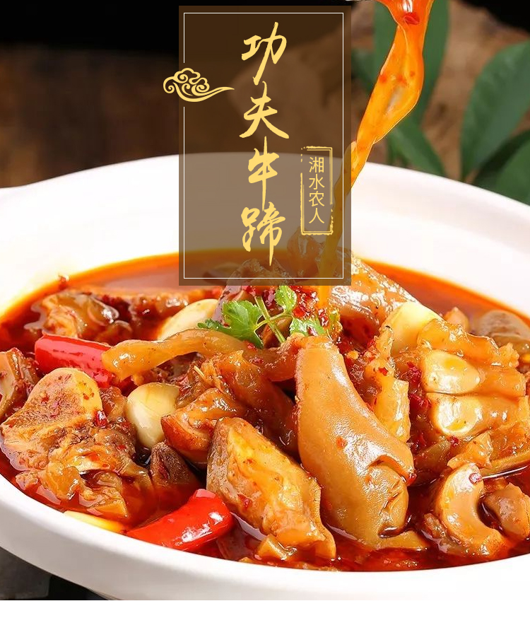 功夫牛蹄500g无骨牛蹄招牌菜酒店特色半成品私房湘菜食材加热即食湘水