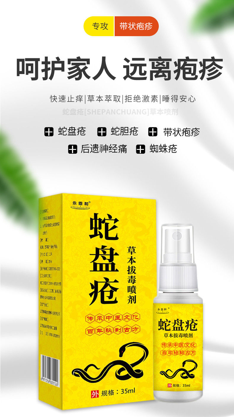 永恩和蛇盘疮喷剂一抹灵带状后遗症神经痛痒蛇缠腰水泡清老牌子 1瓶喷