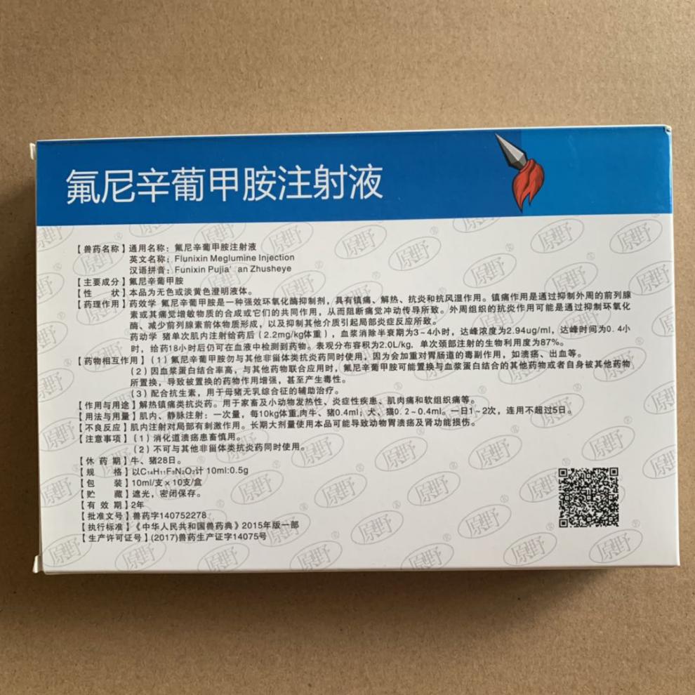 兽药兽用氟尼辛葡甲胺注射 液 孕畜可用猪牛羊发热口蹄炎毒康 一盒18