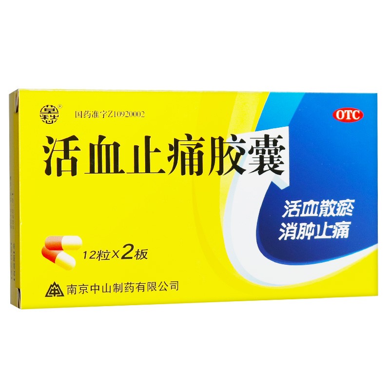 莫愁活血止痛膠囊24粒活血散瘀消腫止痛治療跌打損傷瘀血腫痛的藥品1