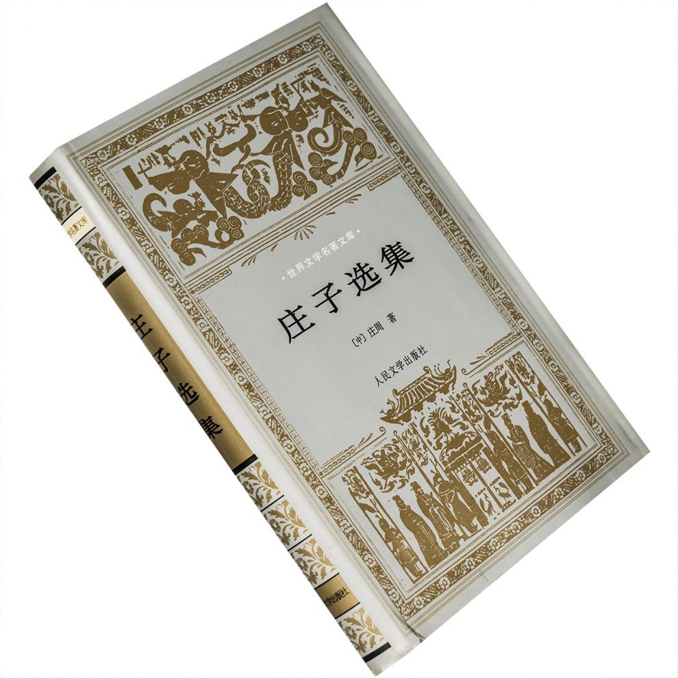 《庄子选集 精装 银色封套 陆永品选注 世界文学名著文库 老版珍藏》