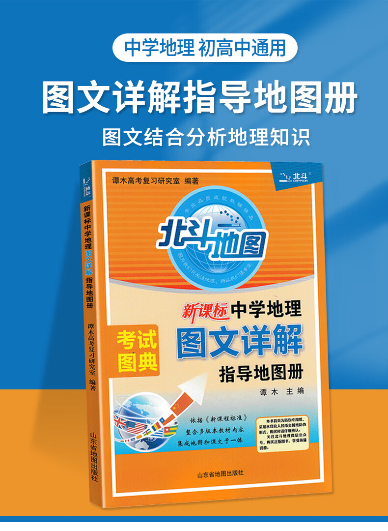 正版现货新教材新高考版2023版北斗地图册中学地理图文详解地理地图册