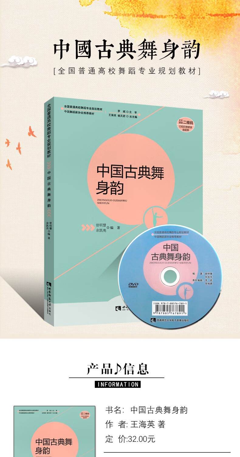 正版中国古典舞身韵全国高校舞蹈规划教材中国舞蹈家协会古典舞身韵