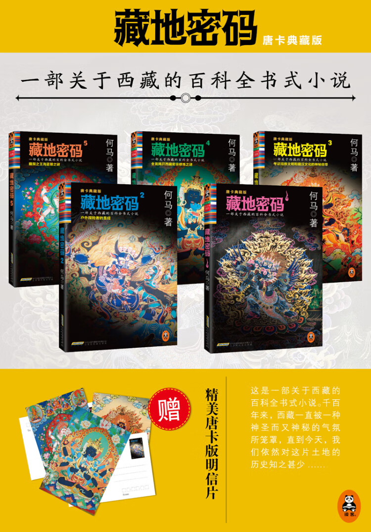 藏地密码 : 唐卡典藏版