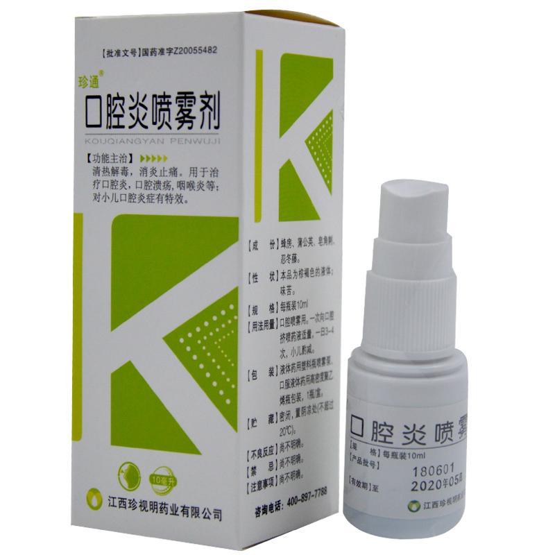 珍通 口腔炎喷雾剂 10ml 1盒【图片 价格 品牌 报价】-京东