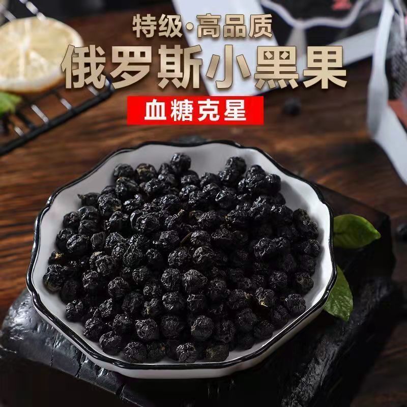 俄罗斯黑果天然天鹅绒黑果实进口花揪小黑果特级黑果100克