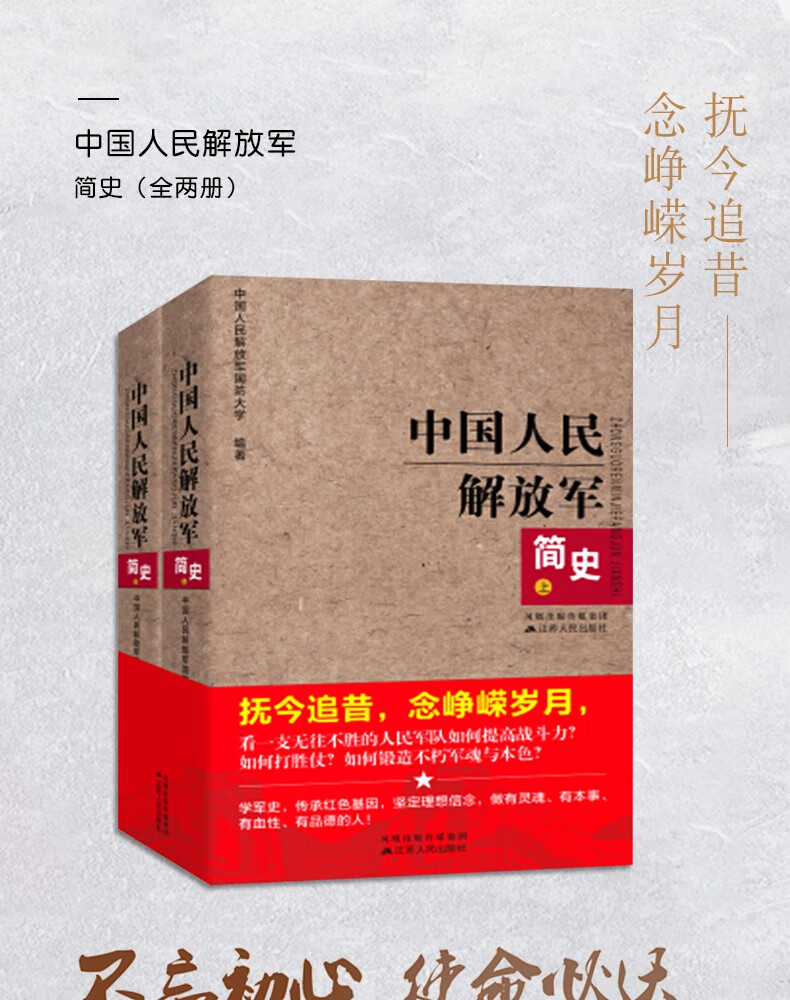 中国人民解放军简史全两册军事政治军史军迷入门基础书建军90周年军队