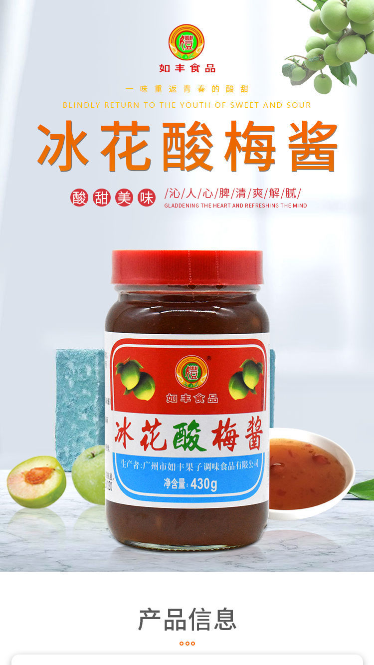如丰冰花酸梅酱 430*2瓶 增产如丰食品 烧鹅烧鸭蘸点酱佐餐梅子酱 430