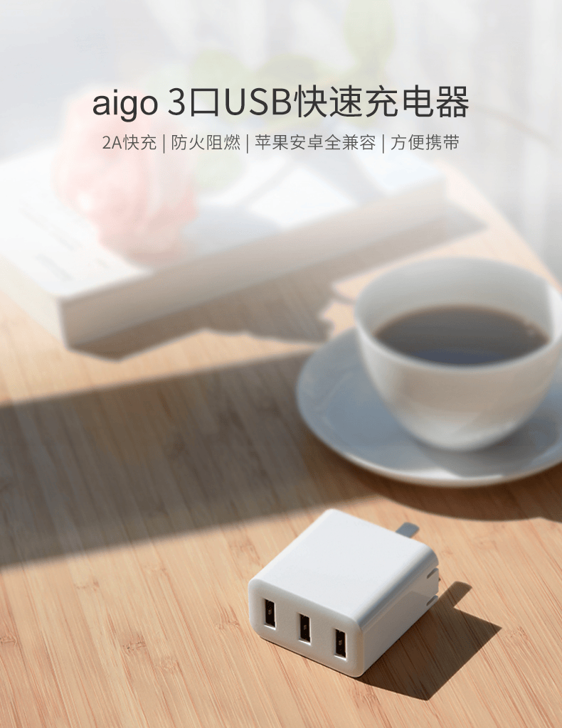 aigo爱国者 手机快充充电器插头 多口usb电源适配器 苹果安卓通用