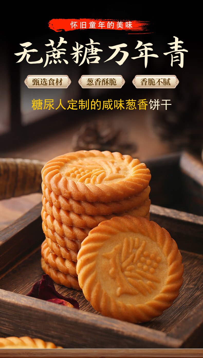 上海万年青无蔗糖饼干咸味香葱早餐中老年零食糖尿人专用孕妇食品
