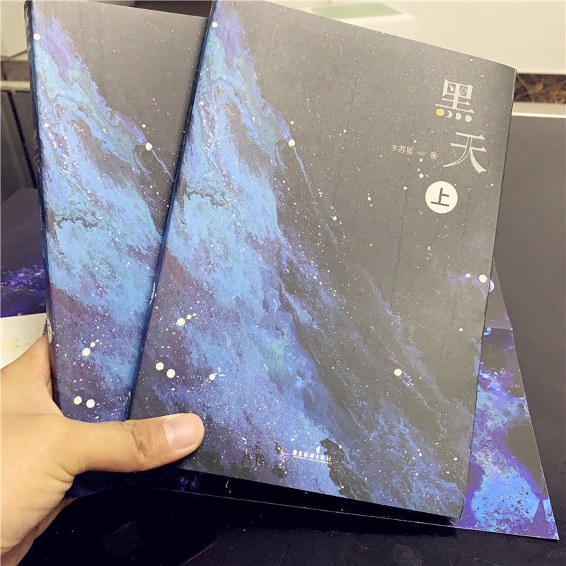 zuidid黑天无删减木苏里小说黑天上下全2册青春校园小说飞机盒发货