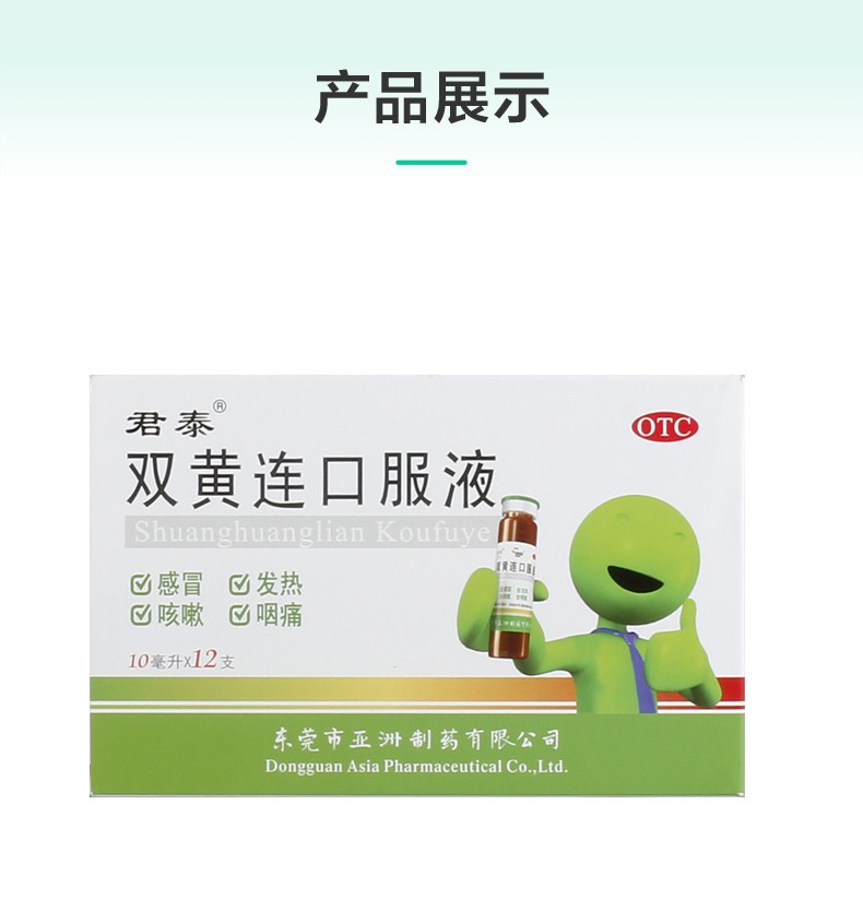 君泰双黄连口服液10ml*12支 发热 咳嗽 咽痛 疏风解表 清热解毒 一盒