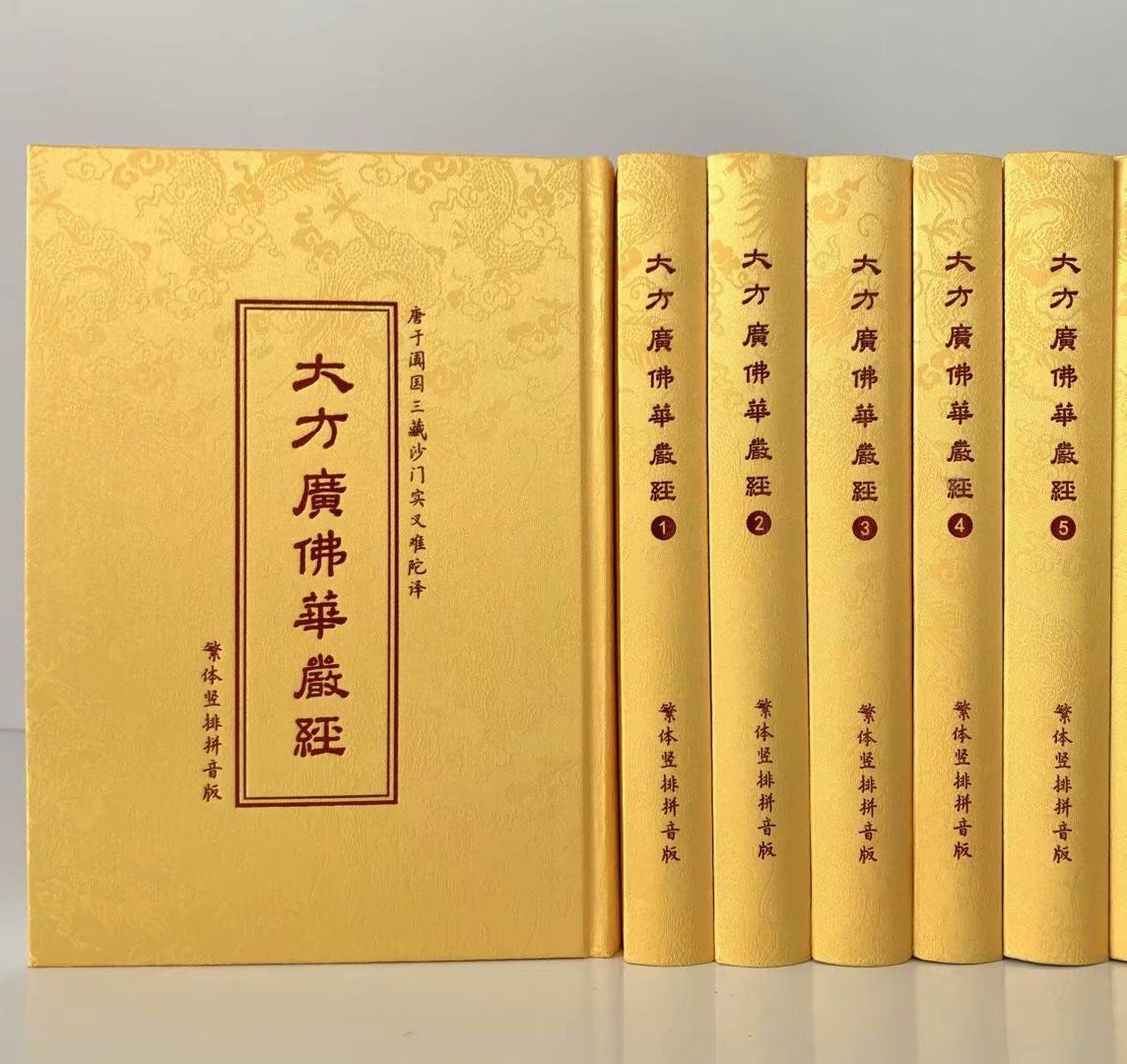 大方广佛华严经81卷精装10册拼音版大字版16开八十华严