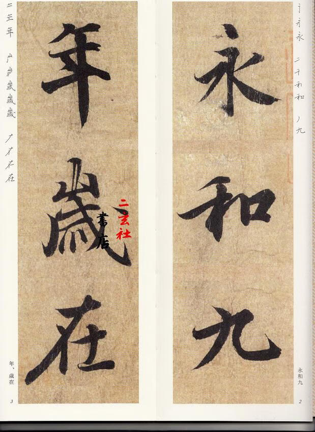 日本二玄社字帖日本进口二玄社字帖精选扩大法帖2冯承素兰亭序原大放