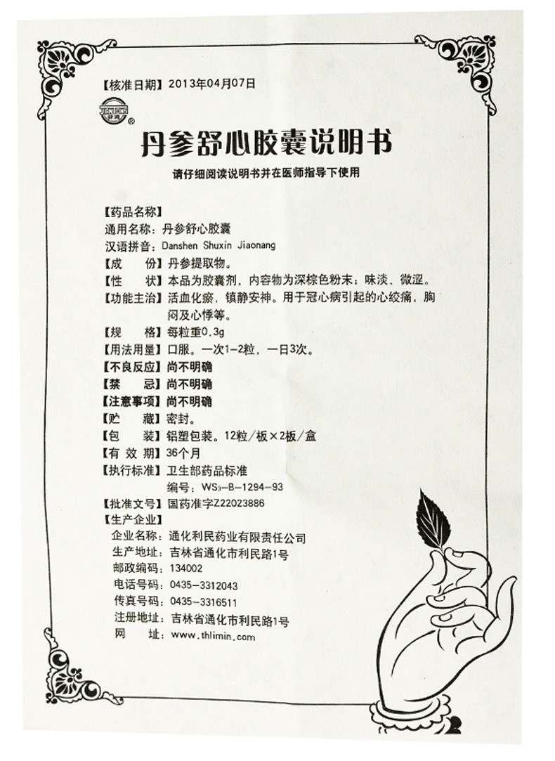 健通丹参舒心胶囊03g24粒盒用于冠心病引起的痛胸闷及心悸通化利民3