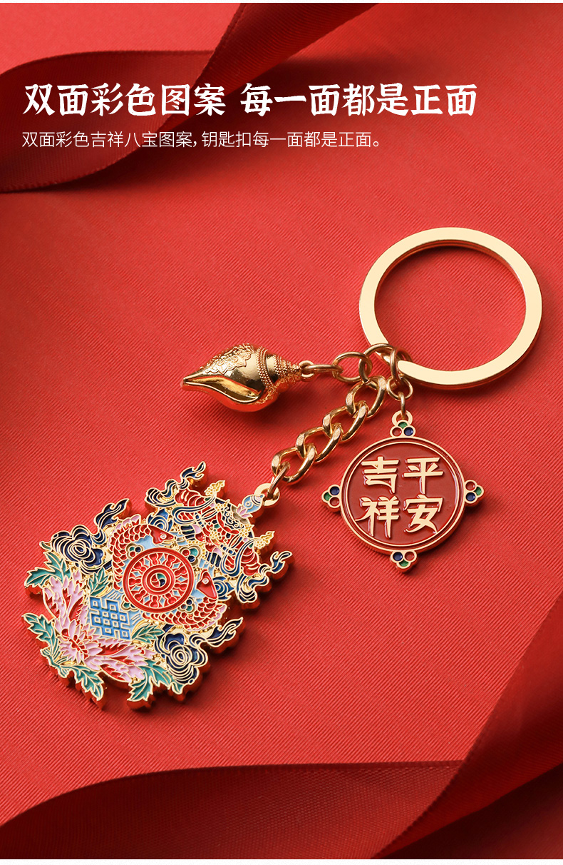 吉祥八宝钥匙扣 【布达拉宫文创】八宝钥匙扣男汽车链个性创意女士
