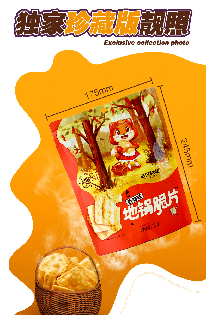 三只松鼠地锅脆片锅巴薯片休闲小吃零食小吃膨化食品儿童食品85g袋