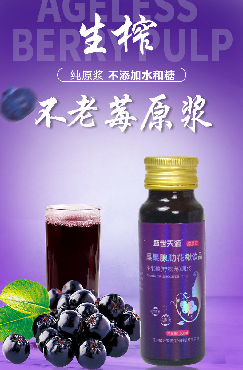 5折盛世天源不老莓原浆野樱莓果汁黑果腺肋花楸饮品含花青素50毫升8瓶