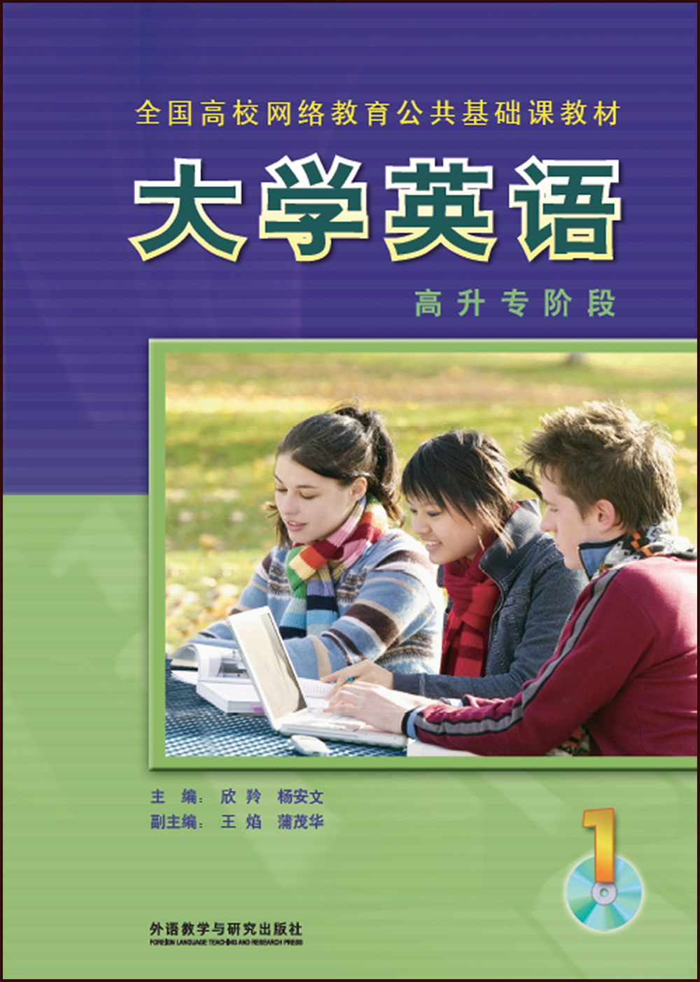 大学英语(1)(高升专阶段)(网络教育英语教材)(配光盘)(2017版)