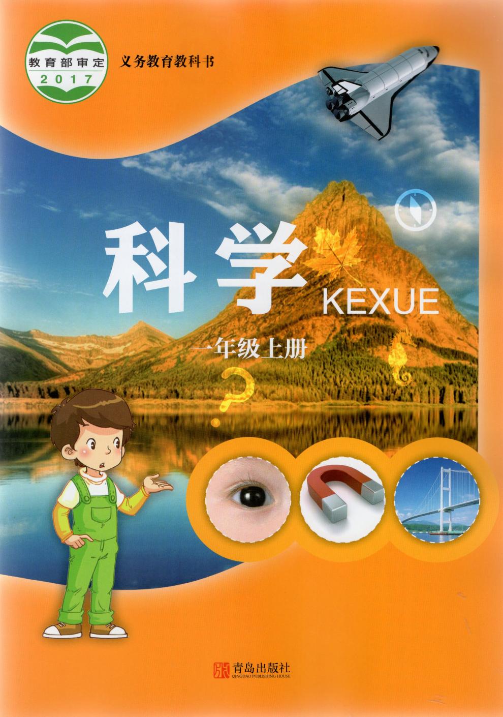 科学 一年级/1年级 上册 青岛出版社 课本 义务教育教科书