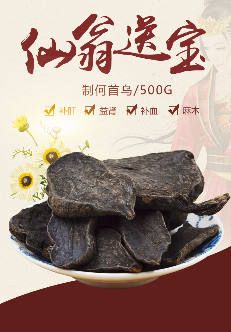 仙翁送宝 制何首乌 (可打制何首乌粉)中药材饮片 500g/袋装