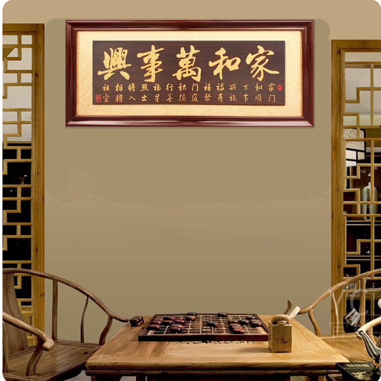 高档搬新房子新居入伙乔迁牌匾家和万事兴进宅贺匾客厅家居挂匾装饰画