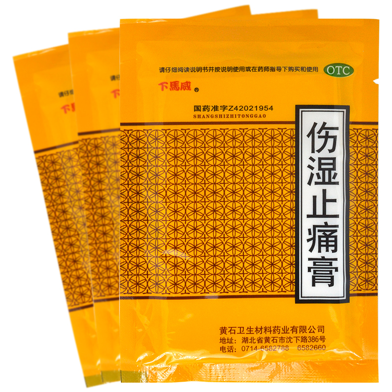 下马威 伤湿止痛膏 8贴/袋 膏药贴 伤湿止痛膏 8贴*5袋省5元