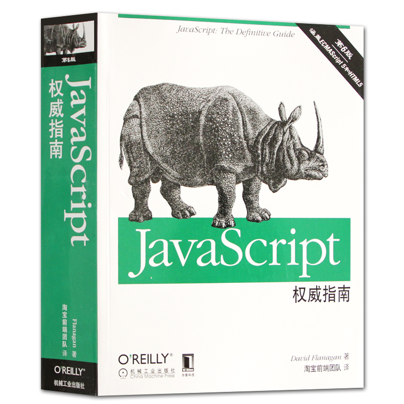 javascript指南(第6版) javascript犀牛书 程序设计书籍